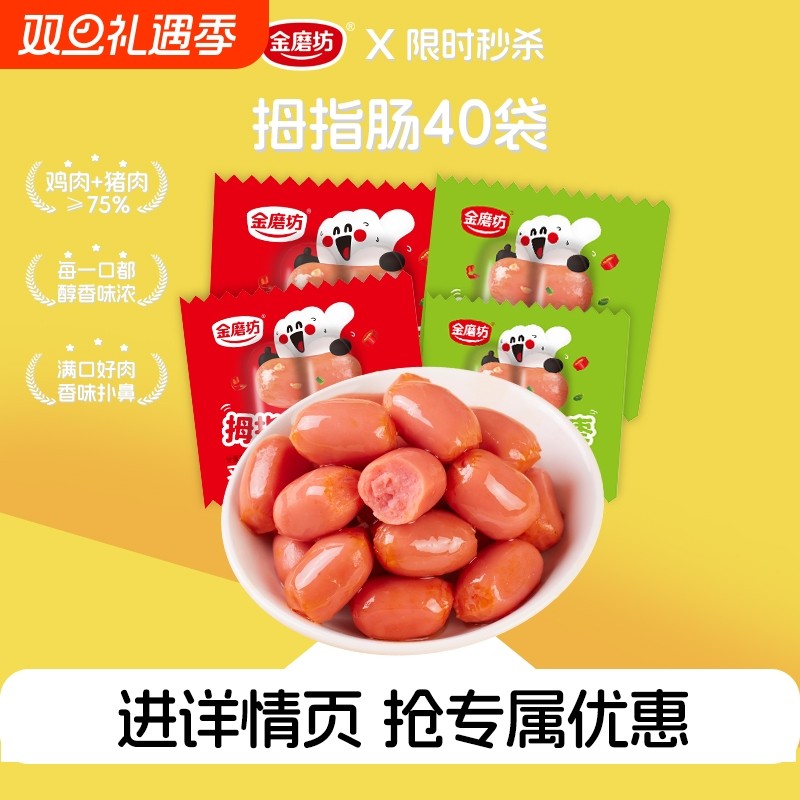 金磨坊拇指肠100粒小香肠迷你肉枣肠抗饿零食休闲食品台式肉香肠