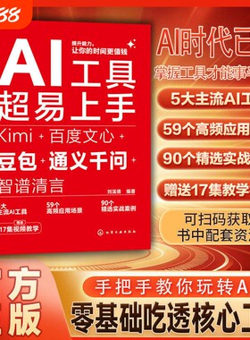 【抖音同款】AI工具超易上手：Kimi+百度文心+豆包+通义千问+智谱清言案例解析人工智能参考书AI工具使用指南AI指令词技巧与框架H