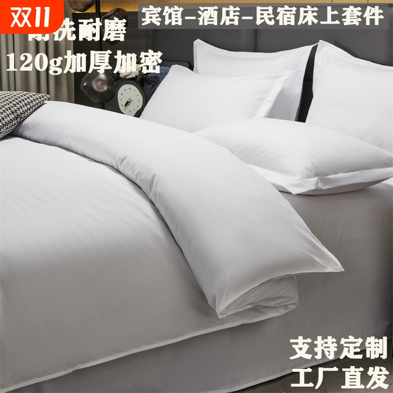 纯棉酒店布草宾馆四件套床上用品民宿纯白色床单被套床品套件被芯