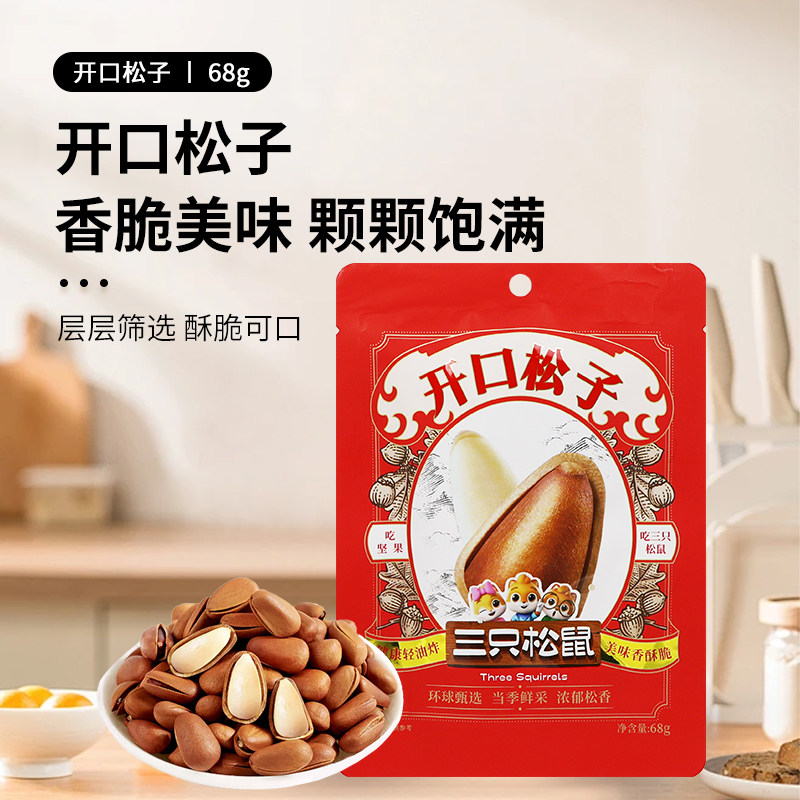 三只松鼠开口松子68g袋休闲零食原味东北特产红松子香脆坚果松子