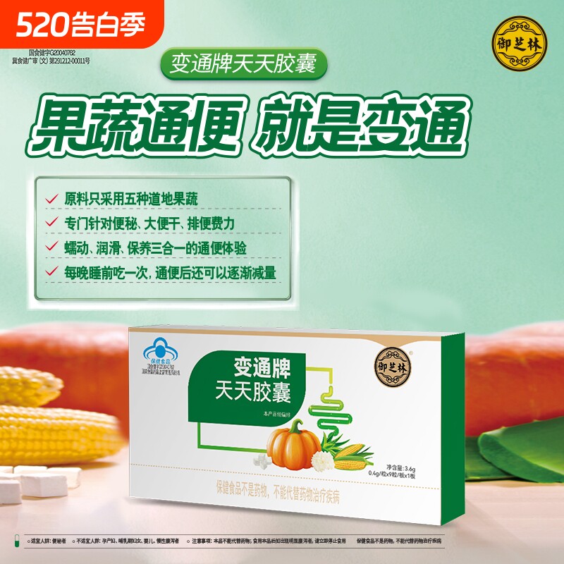御芝林变通胶囊18粒胶囊变通牌天天通便果蔬芦荟便秘通便润肠官方