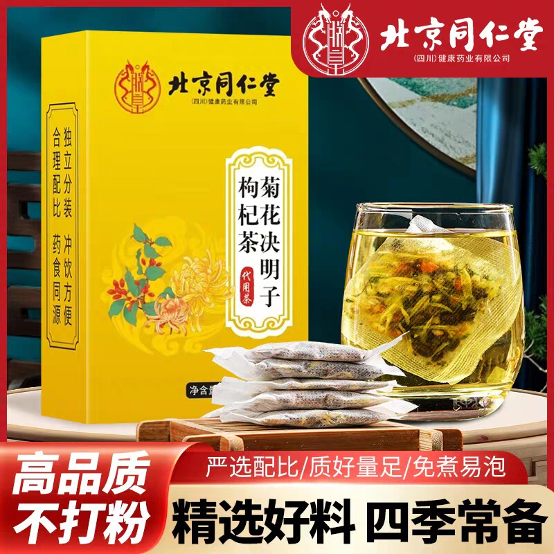 北京同仁堂菊花决明子牛蒡根金银花枸杞护肝四季组合茶正品去火