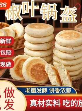 椒叶锅盔花椒叶坨坨馍陕西小锅盔馍手工现发夹馍饼胚肉夹馍传统