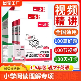 2024版一本小学语文英语阅读训练100篇阅读真题80篇一年级二年级三年级四年级五年级六年级小学阅读理解专项同步强化训练专项练习