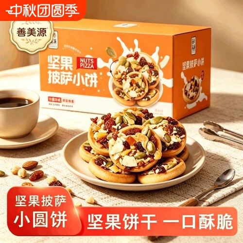 【善美源】坚果披萨小饼干注心曲奇网红追剧小零食坚果零食