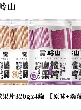 雾岭山桑葚山楂条陈皮山楂片老式果丹皮山楂球儿童零食罐装原味