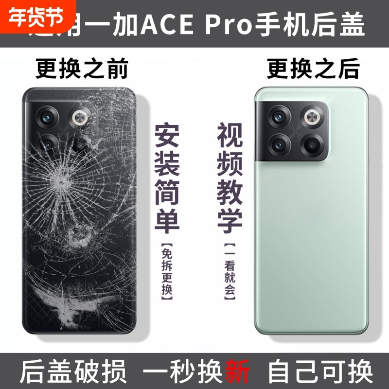 适用OnePlus一加ACEpro后盖手机玻璃电池盖1+acepro外壳后屏背板替换盖板后壳外屏,3C数码配件,手机零部件,淘宝优惠券,粉丝福利购,淘宝优惠卷
