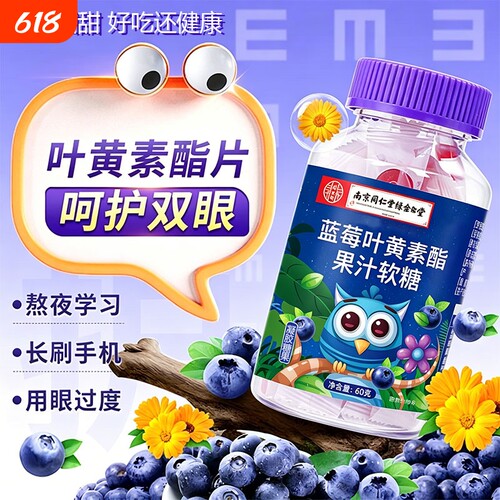 瑞瑞熊蓝莓叶黄素酯果汁软糖