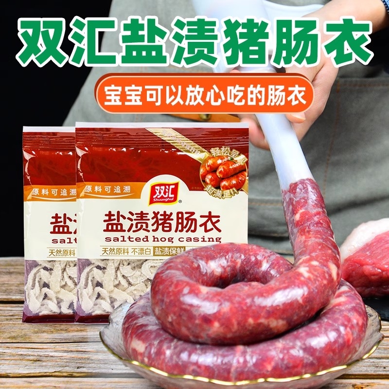 双汇猪肠衣家用天然盐渍自制灌香肠腊肠脆皮风干肠烤肠猪小肠皮