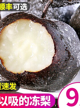 正宗东北冻梨大黑梨烤梨子当季整箱水果苹果梨花盖冻秋梨顺丰可选