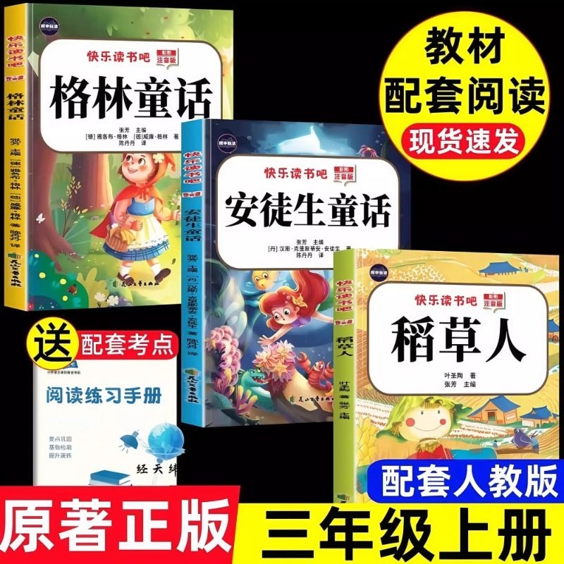 【老师推荐！三年级上快乐读书吧