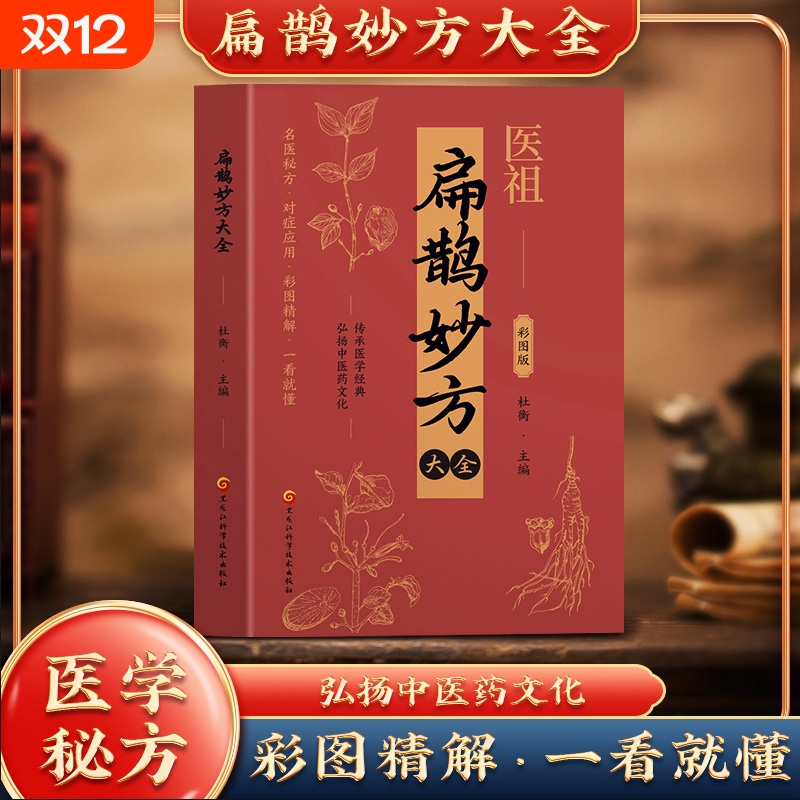 医祖扁鹊妙方大全正版彩色图解中医经典著作 扁鹊医书古方医药书籍 中医常见病验方选编中药材抓配草药单方特效处方名家扁鹊古方书