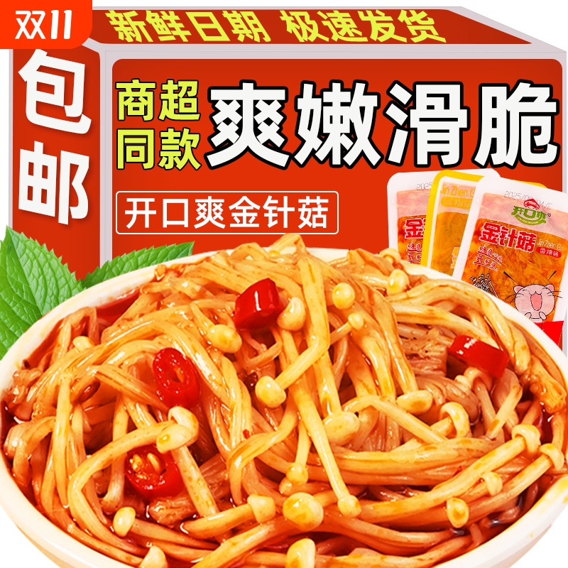 香辣红油金针菇散装下饭菜即食开味小包装追剧解馋办公室休闲零食