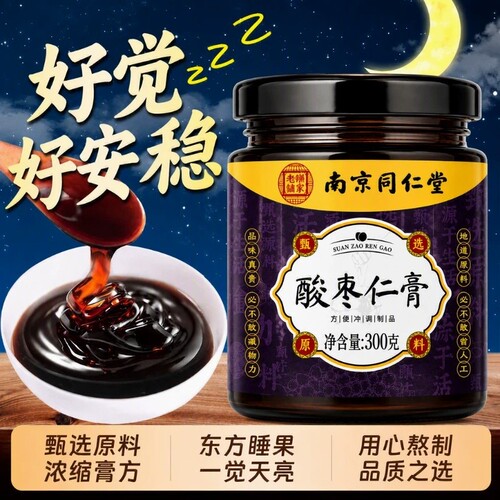 南京同仁堂酸枣仁膏酸枣仁睡前膏安神助眠正品官方旗舰店