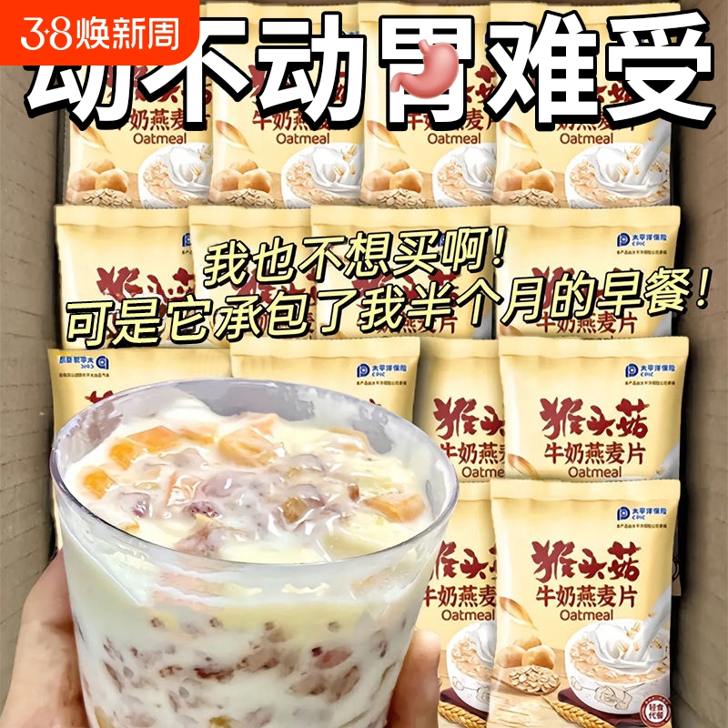 猴头菇牛奶燕麦片营养早餐代餐食品即食饱腹免煮懒人方便速食冲饮