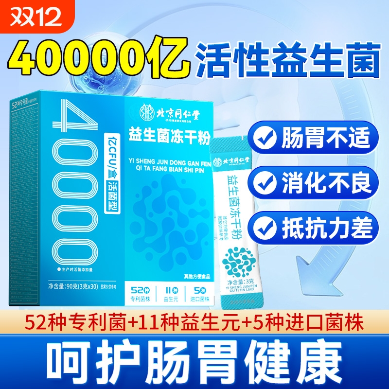 同仁堂益生菌成人儿童大人调理肠胃道便秘官方旗舰店正品饮料冲泡