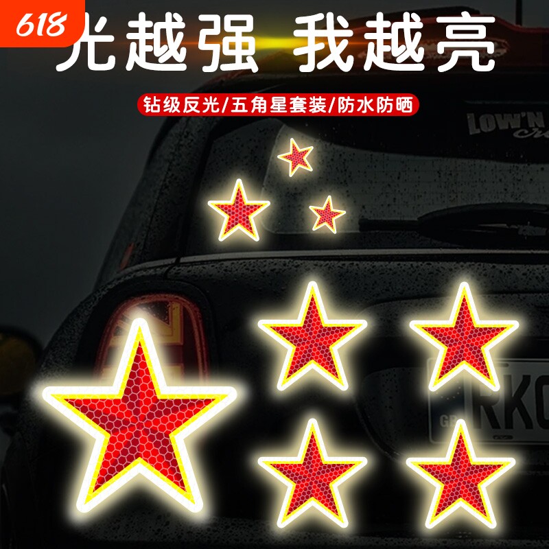 汽车后尾警示装饰贴五角星后备箱尾门车身头盔夜间强防水反光车贴