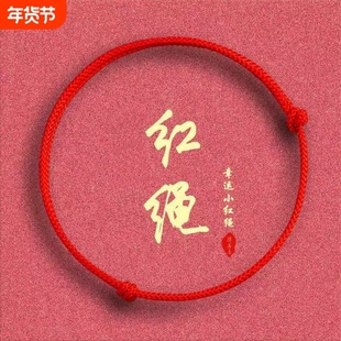 本命年幸运红绳手链女平安手绳编织脚链学生情侣简约红色闺蜜礼物