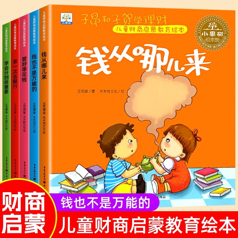 儿童财商启蒙教育绘本3–6岁儿童财商情商培养钱从哪里来幼儿理财幼