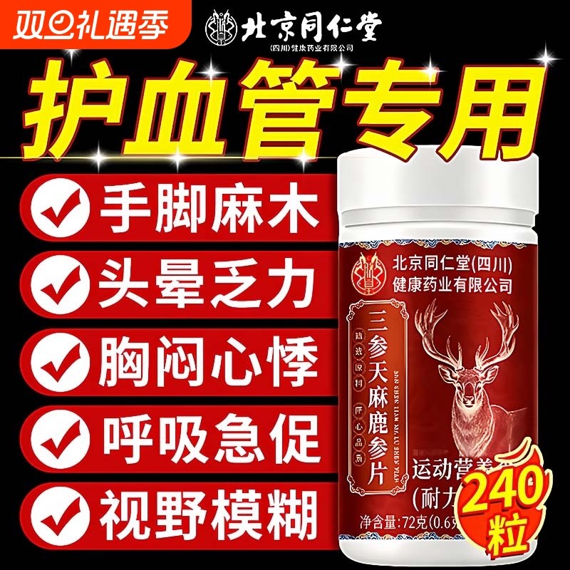 三参鹿心天麻杜仲叶片北京同仁堂官方旗舰店正品山参三生草本朕皇