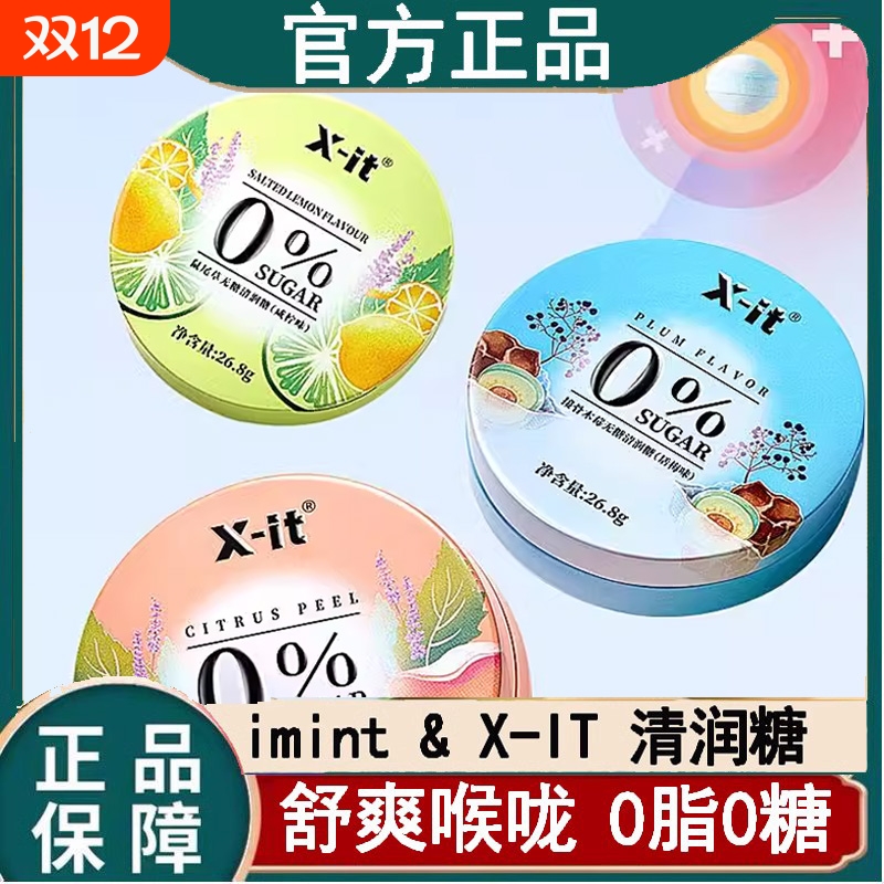 益美滋xit无糖imint润喉糖陈皮话梅咸宁薄荷糖清润糖果零食食品