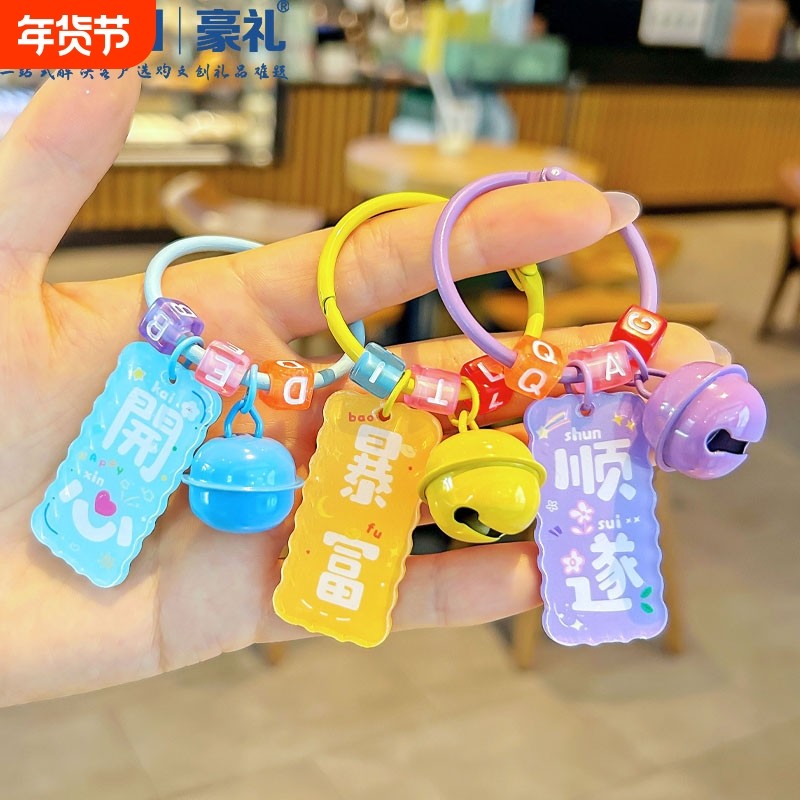 暴富幸运祝福语字牌钥匙扣DIY配件幼儿园学生礼物亚克力精致挂件