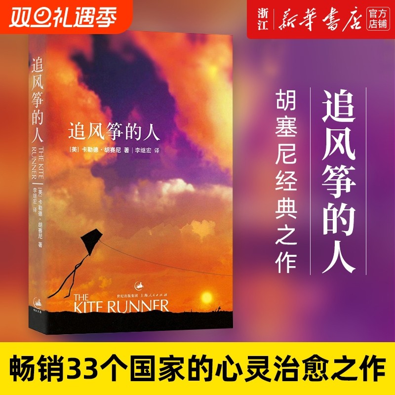 新华书店追风筝的人正版包邮胡塞尼作品集英文版中文翻译现当代文学小