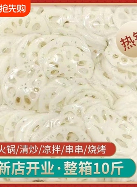 湖北特产新鲜清水莲藕片2500g凉拌麻辣烫串食材商用脆藕藕夹卤菜