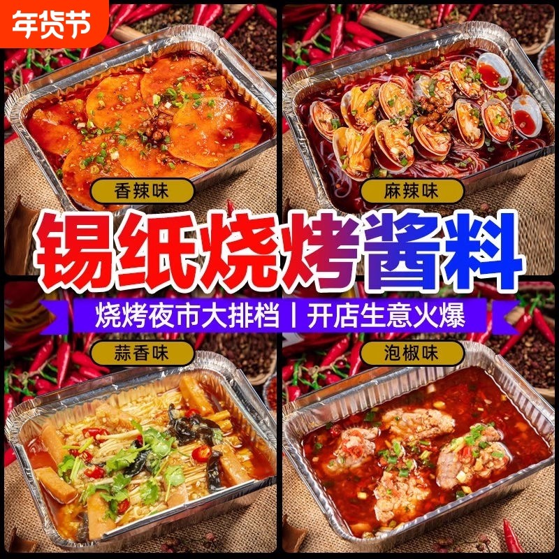 锡纸烧烤酱料商用花甲底料香辣粉丝锡纸烧调料旗舰烤鱼蒜香调味料,粮油调味/速食/干货/烘焙,酱类调料,淘宝优惠券,粉丝福利购,淘宝优惠卷