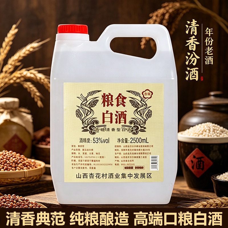 山西杏花汾酒陈酿粮食白酒53度正宗纯粮食酿造清香型白酒实惠桶装