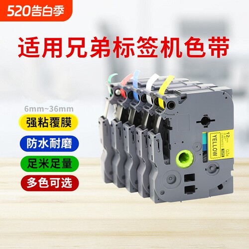 适用brother兄弟标签机色带12mm9 18 24 36 pt-d210 e100 e115b d450打印贴纸TZe-231 631 P700 p900w标签纸