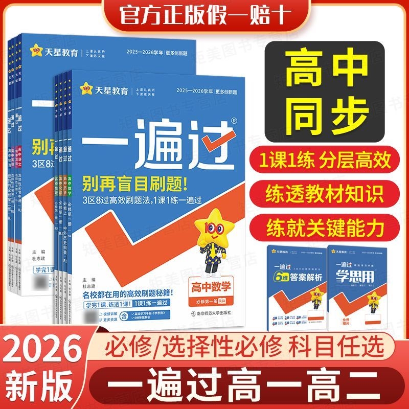 天星高中一遍过同步练习册