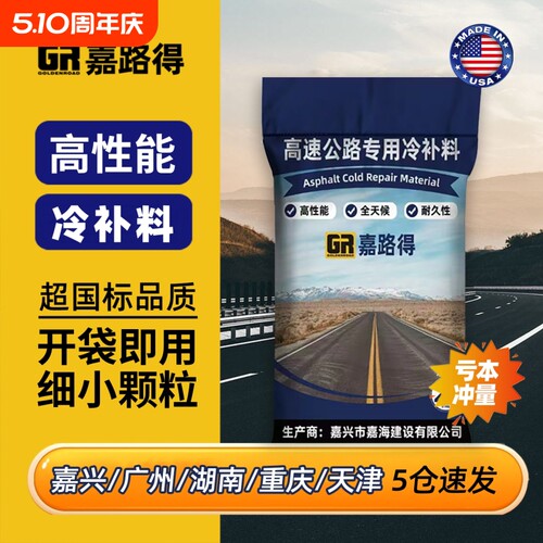 全国速发沥青路面修补料冷补料