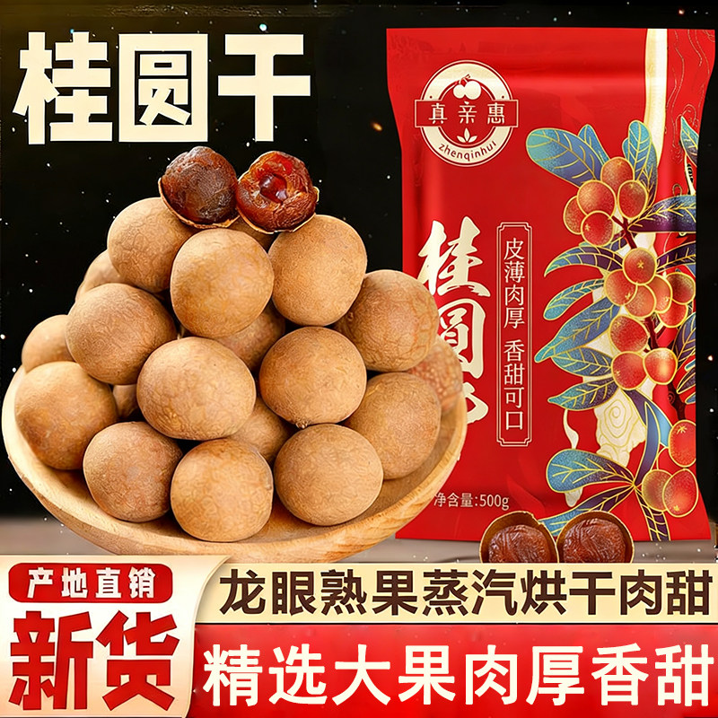 大果桂圆干福建特产龙眼干干货桂圆肉厚鲜果好吃新鲜即食营养水果