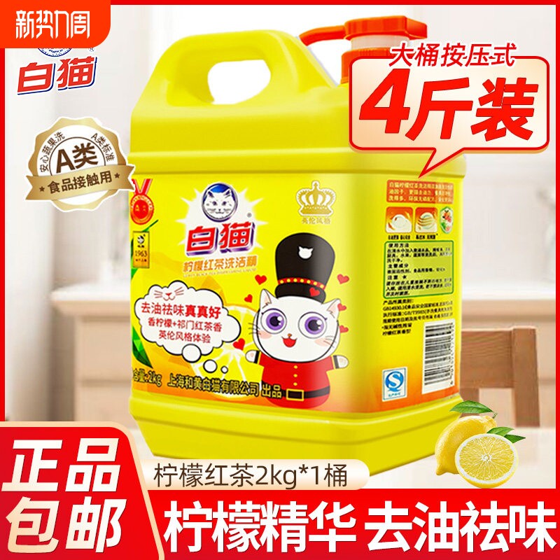 白猫洗洁精柠檬红茶大桶装2kg家用厨房洗涤剂餐饮洗碗按压瓶