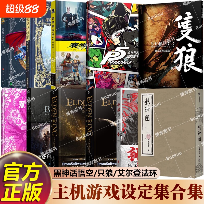 立体书主机游戏设定集黑神话悟空钟馗影神图英雄联盟只狼影逝二度艾尔登法环黑暗之魂steam赛博朋克2077官方授权正版龙族艺术任选