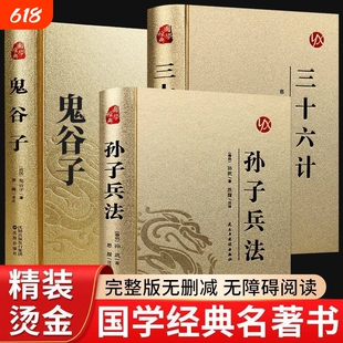 烫金精装全3册鬼谷子孙子兵法与三十六计正版原著全套全解读白话文译注国学经典初高中课外阅读36计书珍藏版现代商战谋略兵书名著