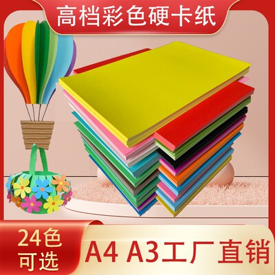 A4a3彩色卡纸硬卡纸A3卡纸手工加厚卡纸手工纸折纸剪纸a4a5黑色白色红色黄色彩卡批发儿童手工幼儿园卡纸材料