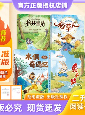 万物复书兔子坡木偶奇遇记稻草人26暑二升三年级格林童话精选名译版精编彩图版叶圣陶著经典名译版科洛迪著名译赠导读单正版阅读