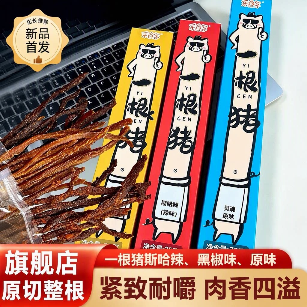 一根猪 旗舰店 嘶哈辣 超长细条猪肉干 一根猪辣条 磨牙 解馋零食
