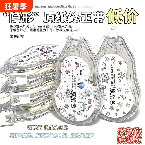原纸色修正带涂改带雪人款