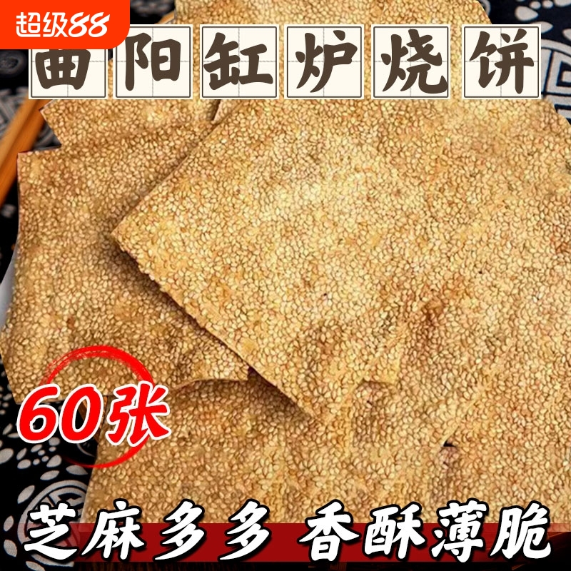 缸炉烧饼正宗曲阳特产手工老式吊炉香酥薄脆咸味芝麻饼干零食小吃