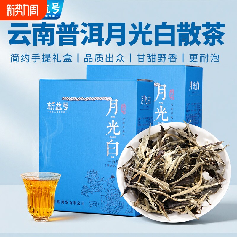 月光白散茶白毫银针新益号云南古树白茶茶叶冷泡茶生茶普洱茶茶叶