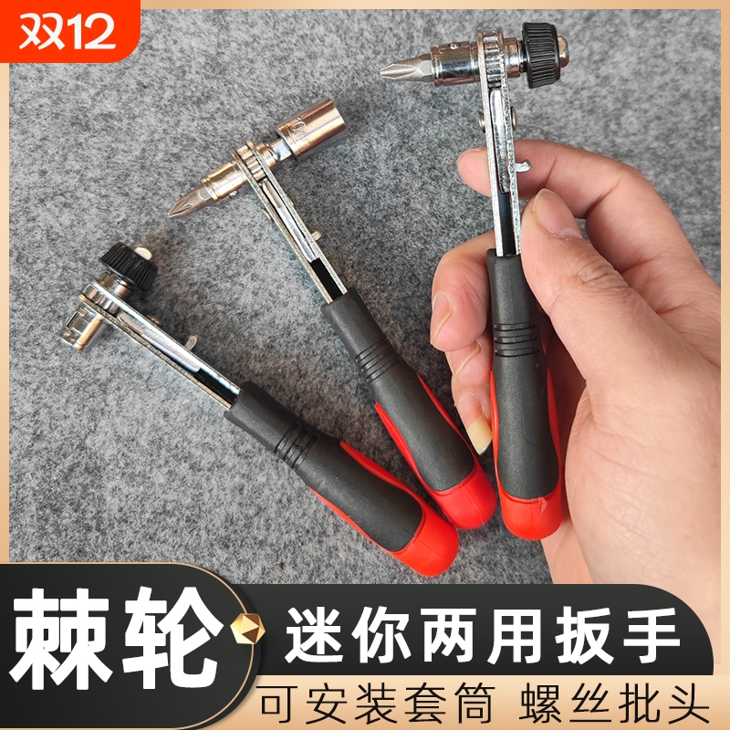 迷你双向棘轮扳手批头套筒两用