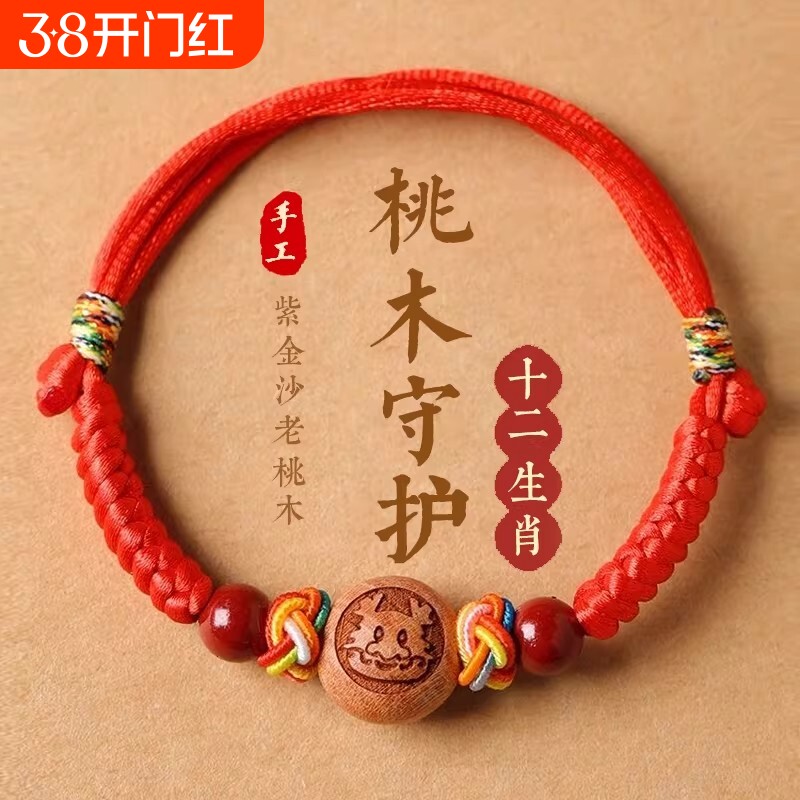 婴儿桃木朱砂护身符手链防宝宝红绳惊吓本命年手绳脚链儿童五彩绳