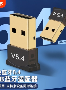 电脑蓝牙适配器5.43台式机USB无线接收器音频音响键盘耳机鼠标