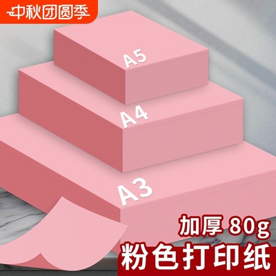 A4/A3/A5彩色复印纸粉红色A4纸