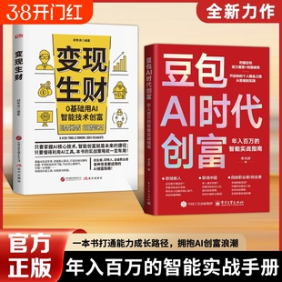 【官方正版】豆包AI时代创富人工智能deepseek创业从入门到精通教程全赛道真变现零门槛创富密码AI助手C智能体全场景AI效率指南