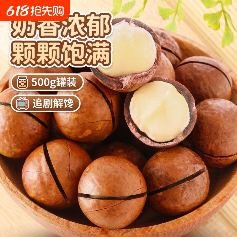 夏威夷果500g新货奶香大颗粒夏威夷果仁罐装休闲零食坚果