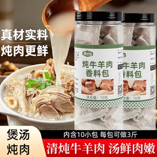 炖牛羊肉调料包清牛肉汤专用炖料家用羊肉汤料包炖肉香料小包装袋